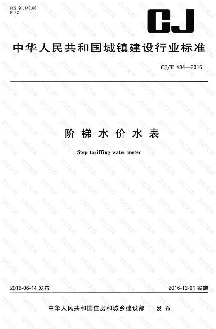 CJT484-2016 阶梯水价水表封面图 - 行业标准文档