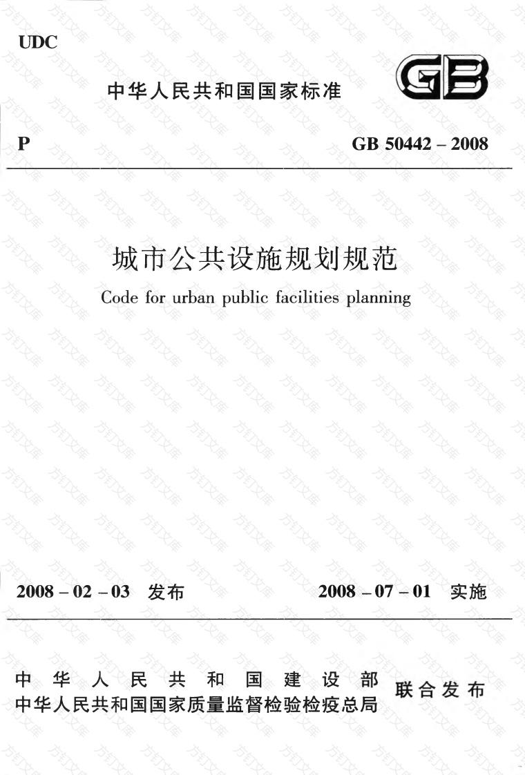 GB50442-2008 城市公共设施规划规范封面图 - 行业标准文档