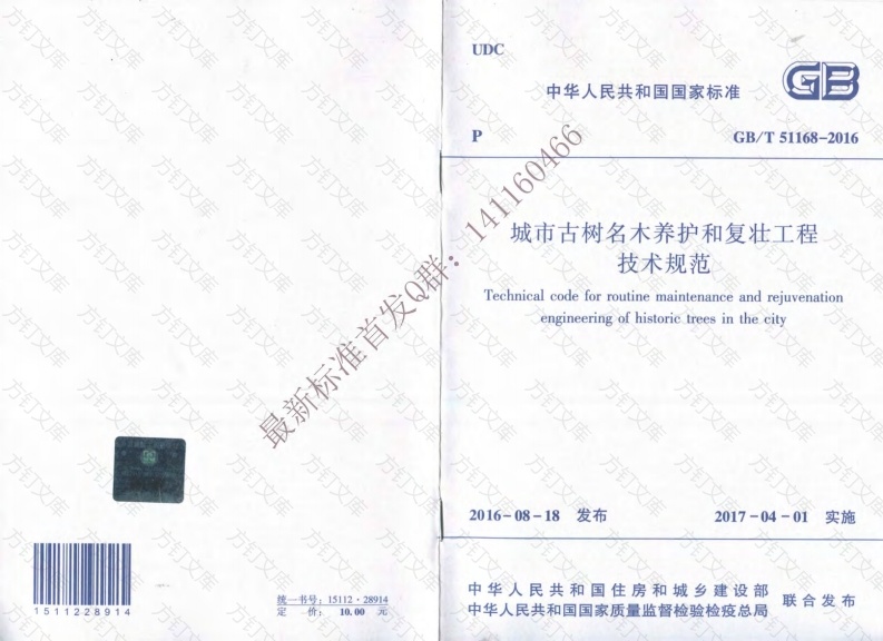GBT51168-2016 城市古树名木养护和复壮工程技术规范（有水印）封面图 - 行业标准文档