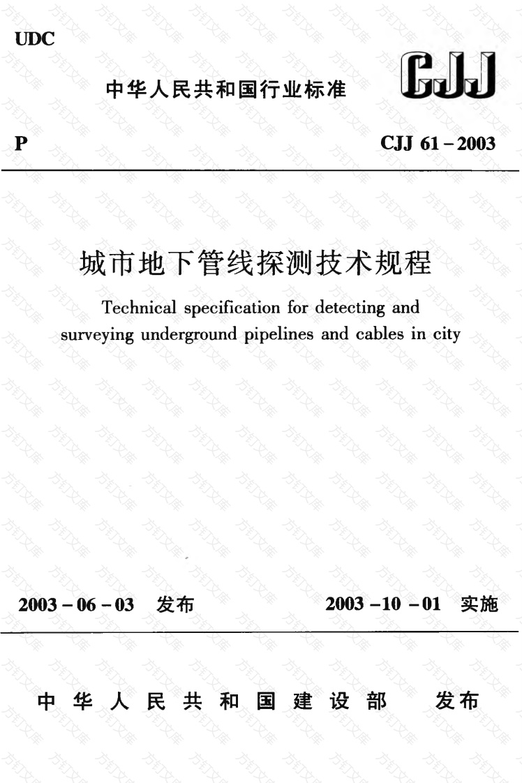 CJJ61-2003 城市地下管线探测技术规程封面图 - 行业标准文档