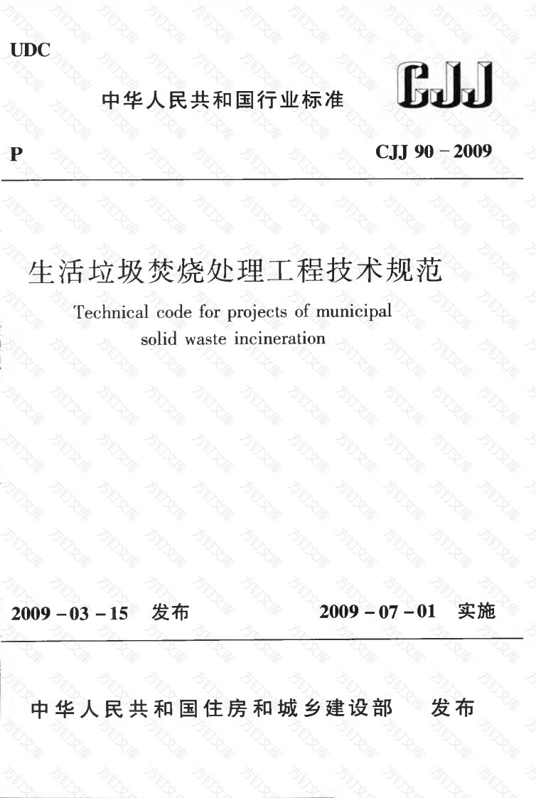 CJJ90-2009 生活垃圾焚烧处理工程技术规范封面图 - 行业标准文档