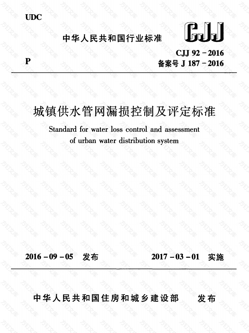 CJJ92-2016 城镇供水管网漏损控制及评定标准封面图 - 行业标准文档