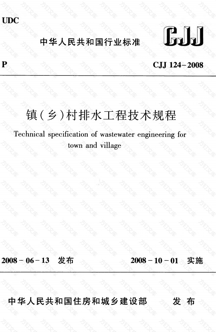 CJJ124-2008 镇（乡）村排水工程技术规程封面图 - 行业标准文档