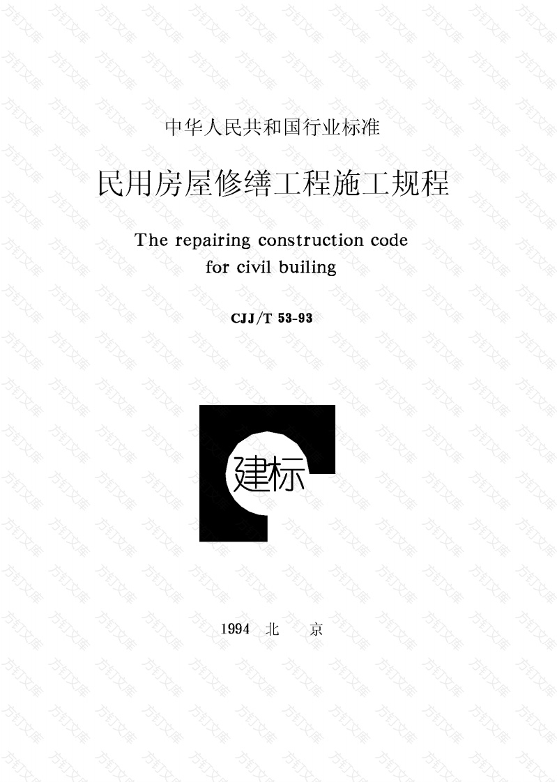 CJJT53-1993 民用房屋修缮工程施工规程封面图 - 行业标准文档