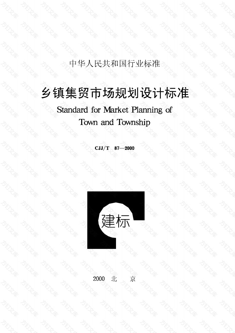 CJJT87-2000 乡镇集贸市场规划设计标准封面图 - 行业标准文档