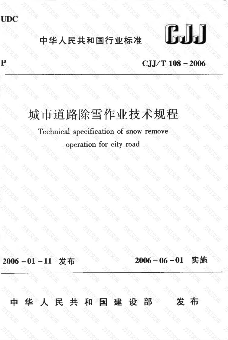 CJJT108-2006 城市道路除雪作业技术规程封面图 - 行业标准文档