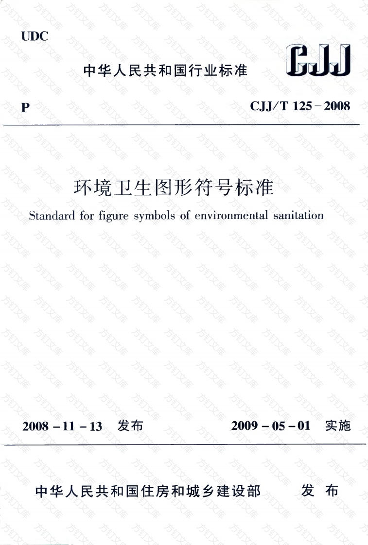 CJJT125-2008 环境卫生图形符号标准封面图 - 行业标准文档