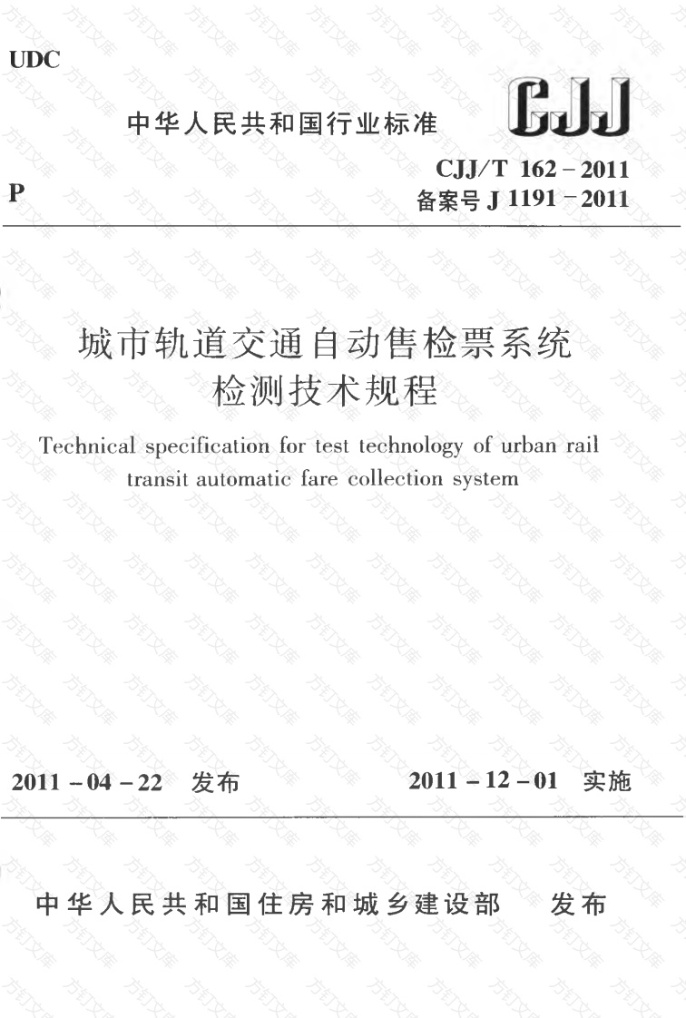 CJJT162-2011 城市轨道交通自动售检票系统检测技术规程封面图 - 行业标准文档