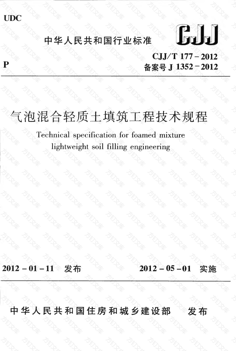 CJJT177-2012 气泡混合轻质土填筑工程技术规程封面图 - 行业标准文档