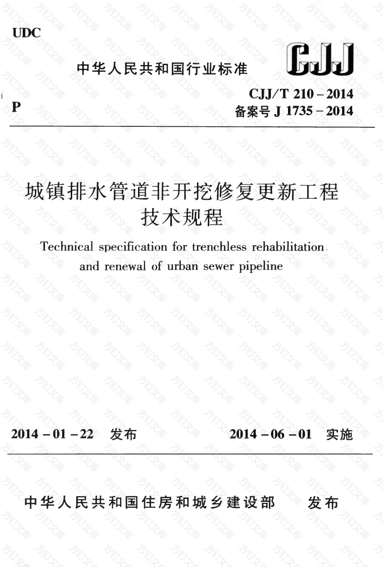CJJT210-2014 城镇排水管道非开挖修复更新工程技术规程封面图 - 行业标准文档