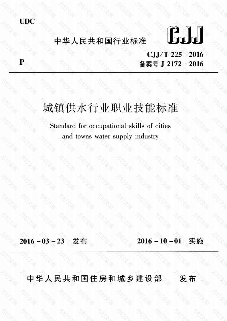 CJJT225-2016 城镇供水行业职业技能标准封面图 - 行业标准文档