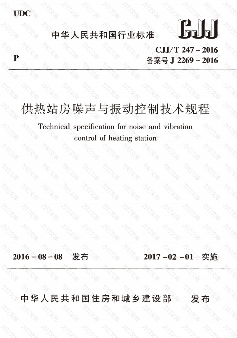 CJJT247-2016 供热站房噪声与振动控制技术规程封面图 - 行业标准文档