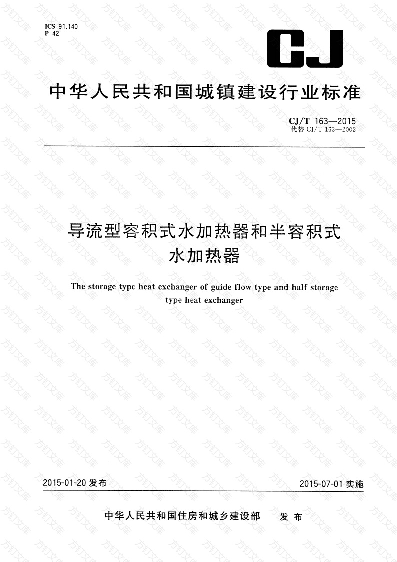 CJT163-2015 导流型容积式水加热器和半容积式水加热器封面图 - 行业标准文档