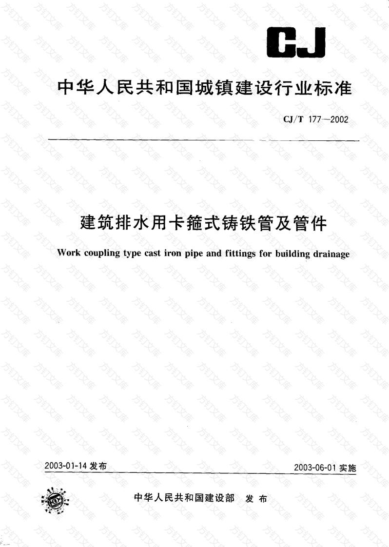 CJT177-2002 建筑排水用卡箍式铸铁管及管件封面图 - 行业标准文档