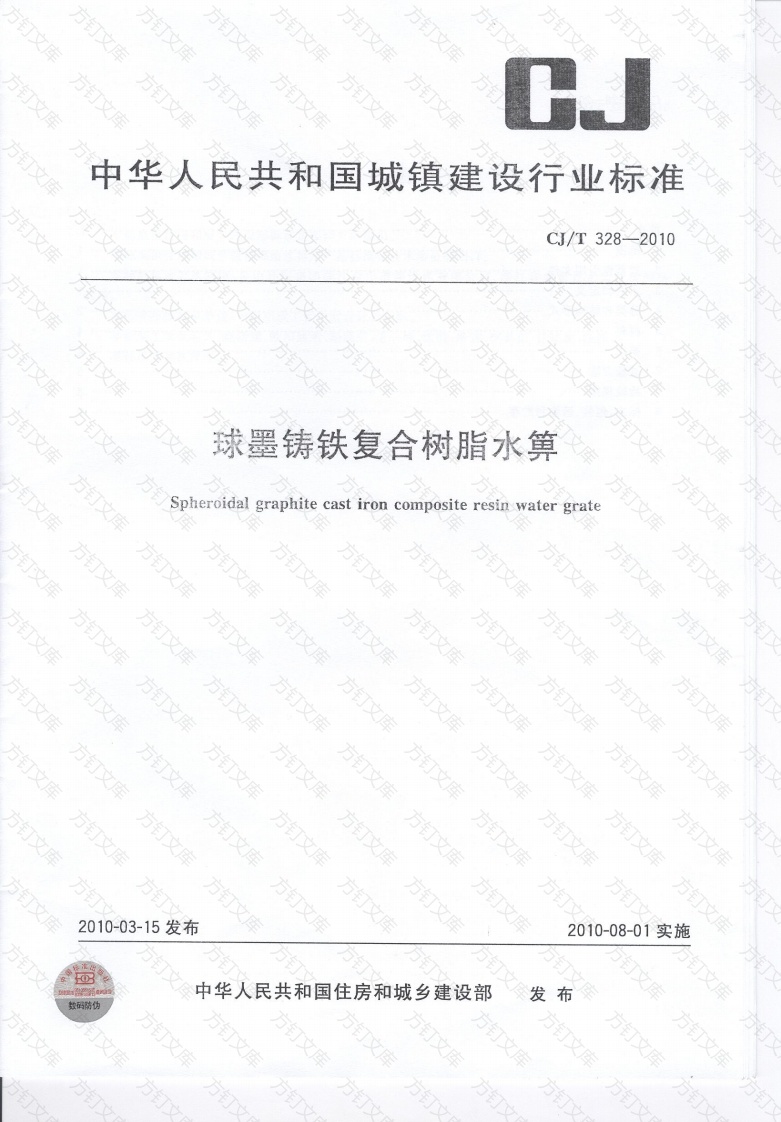 CJT328-2010 球墨铸铁复合树脂水箅封面图 - 行业标准文档