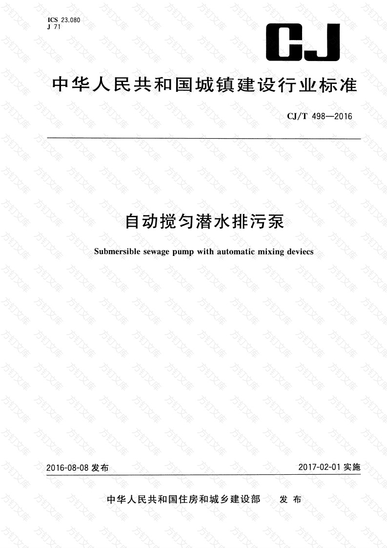 CJT498-2016 自动搅匀潜水排污泵封面图 - 行业标准文档