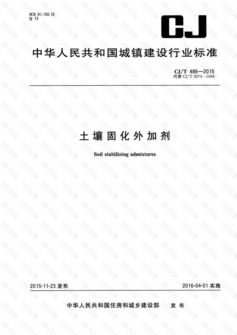 CJT486-2015 土壤固化外加剂封面图 - 行业标准文档