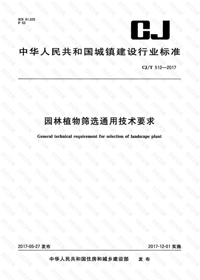 CJT512-2017 园林植物筛选通用技术要求封面图 - 行业标准文档