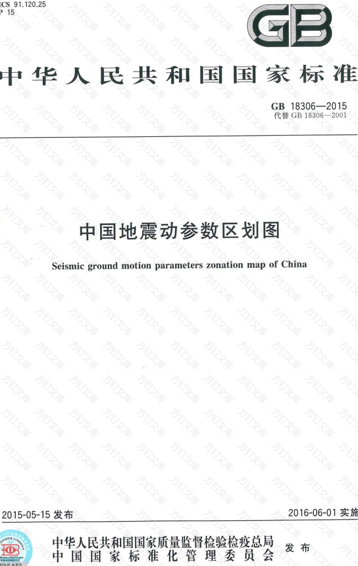 GB 18306-2015 中国地震动参数区划图封面图 - 行业标准文档