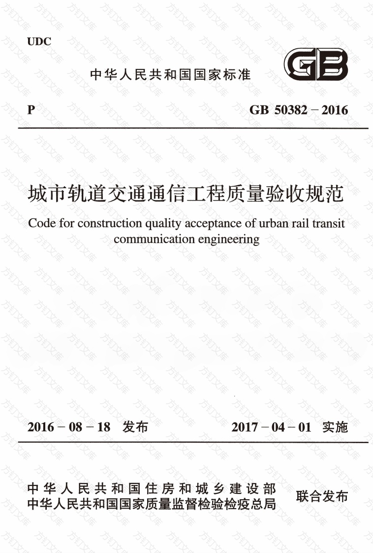 GB50382-2016 城市轨道交通通信工程质量验收规范封面图 - 行业标准文档