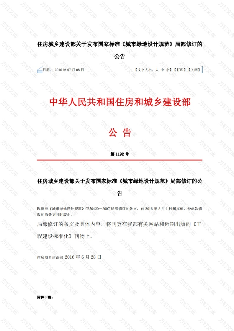 GB50420-2007(2016)城市绿地设计规范局部修订稿封面图 - 行业标准文档