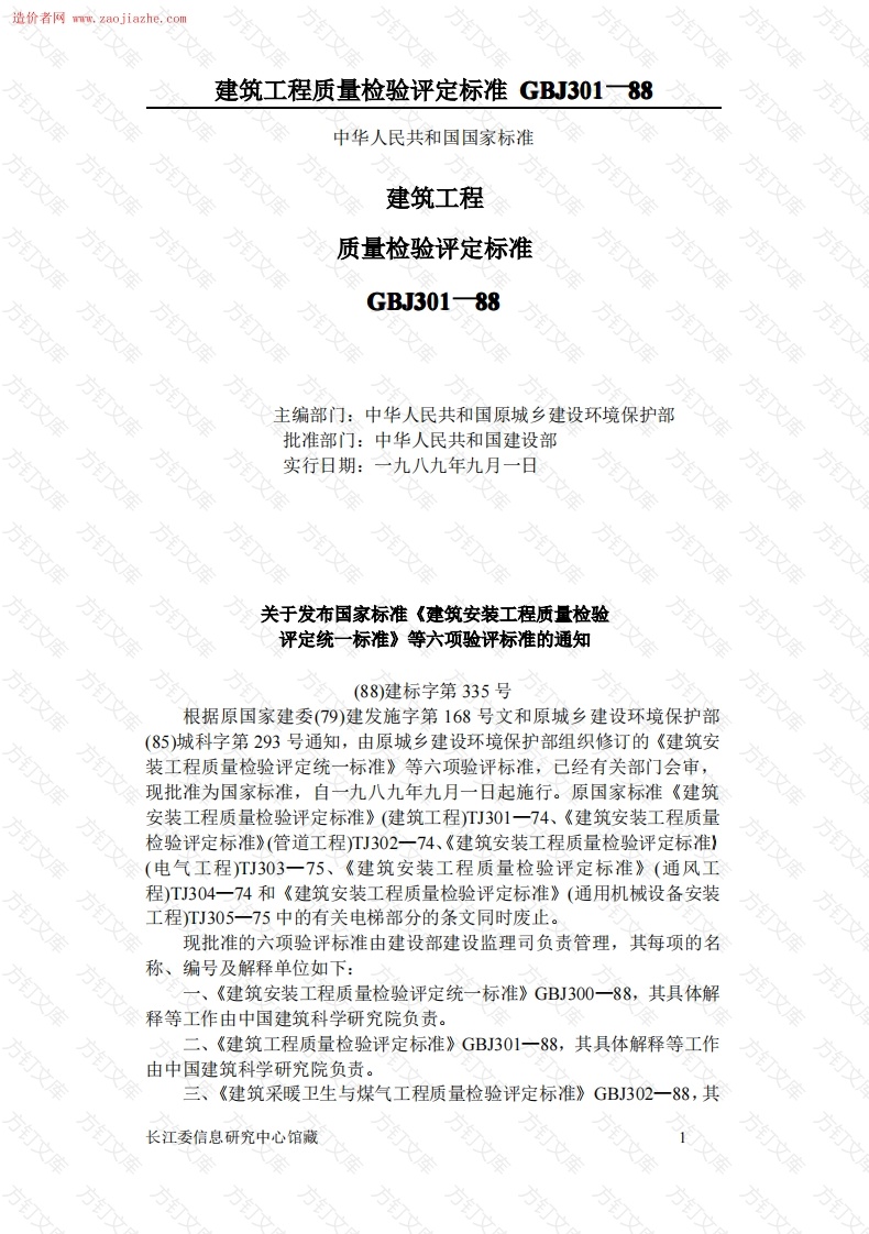 GBJ301建筑工程质量评定标准封面图 - 行业标准文档