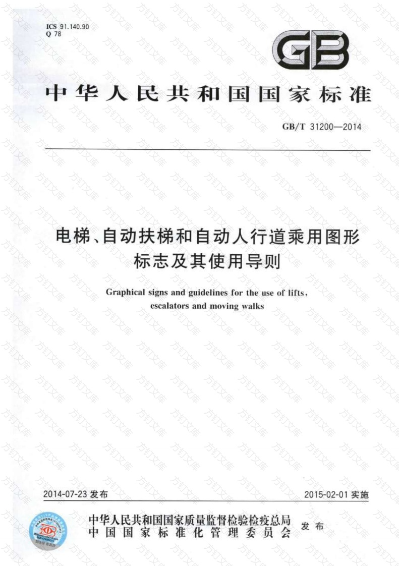 GBT31200-2014 电梯、自动扶梯和自动人行道乘用图形标志及其使用导则封面图 - 行业标准文档