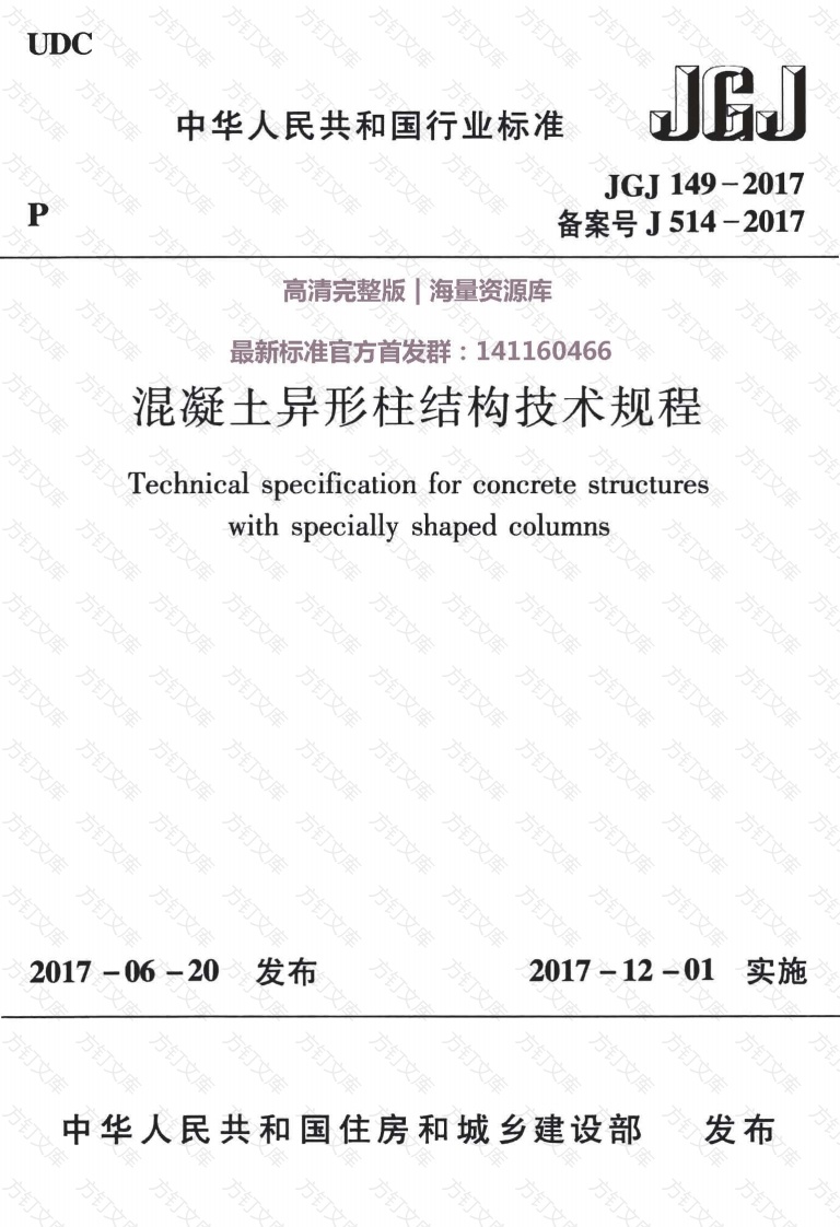 JGJ149-2017混凝土异形柱结构技术规程封面图 - 行业标准文档