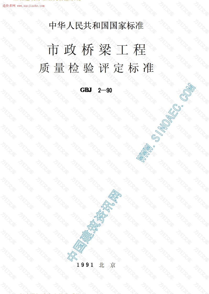 CJJ2-90市政桥梁工程质量检验评定标准封面图 - 行业标准文档