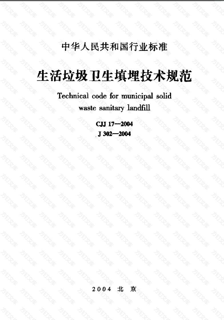 CJJ17-2004 生活垃圾卫生填埋技术规范封面图 - 行业标准文档