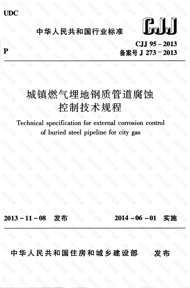 CJJ95-2013 城镇燃气埋地钢质管道腐蚀控制技术规程封面图 - 行业标准文档
