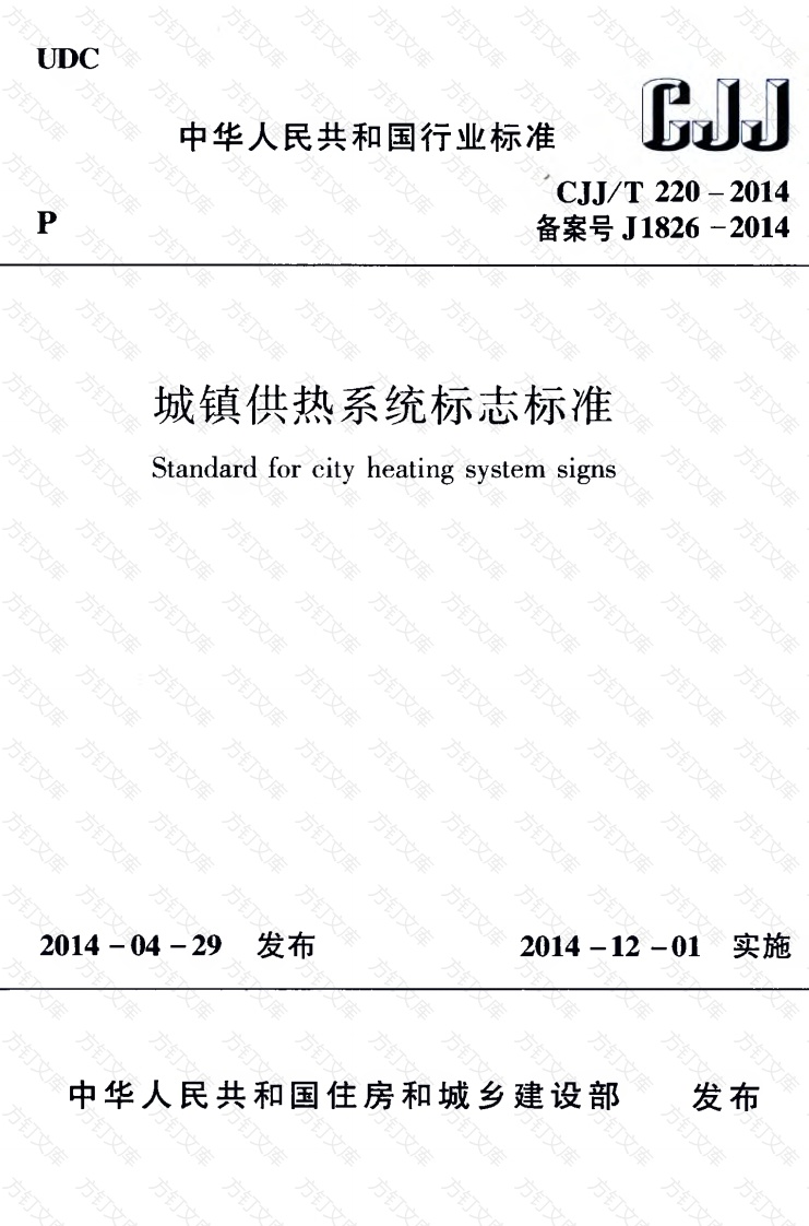 CJJT220-2014 城镇供热系统标志标准封面图 - 行业标准文档