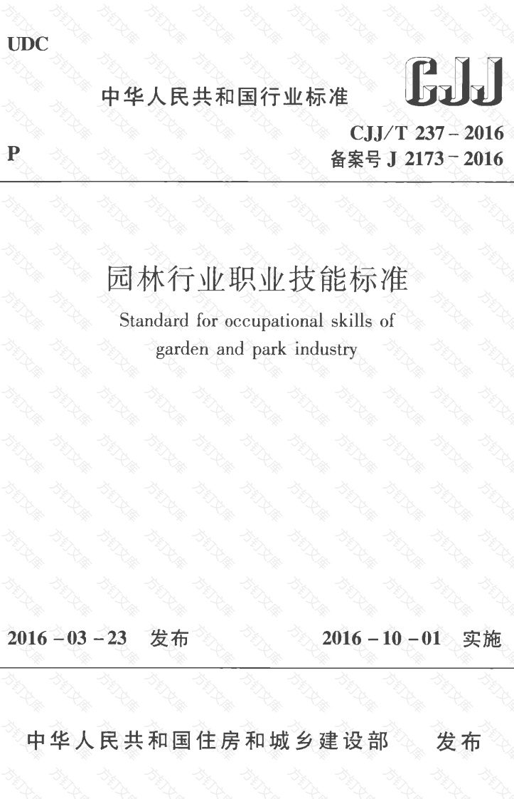 CJJT237-2016 园林行业职业技能标准封面图 - 行业标准文档