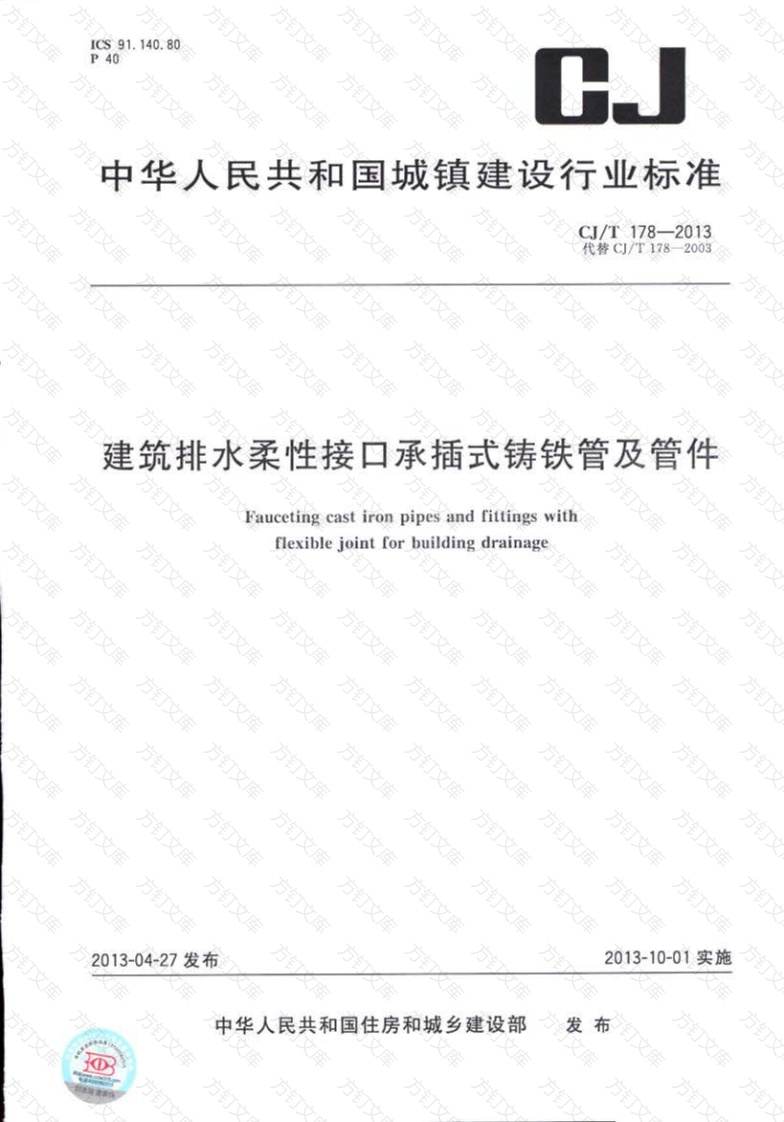 CJT178-2013 建筑排水柔性接口承插式铸铁管及管件封面图 - 行业标准文档