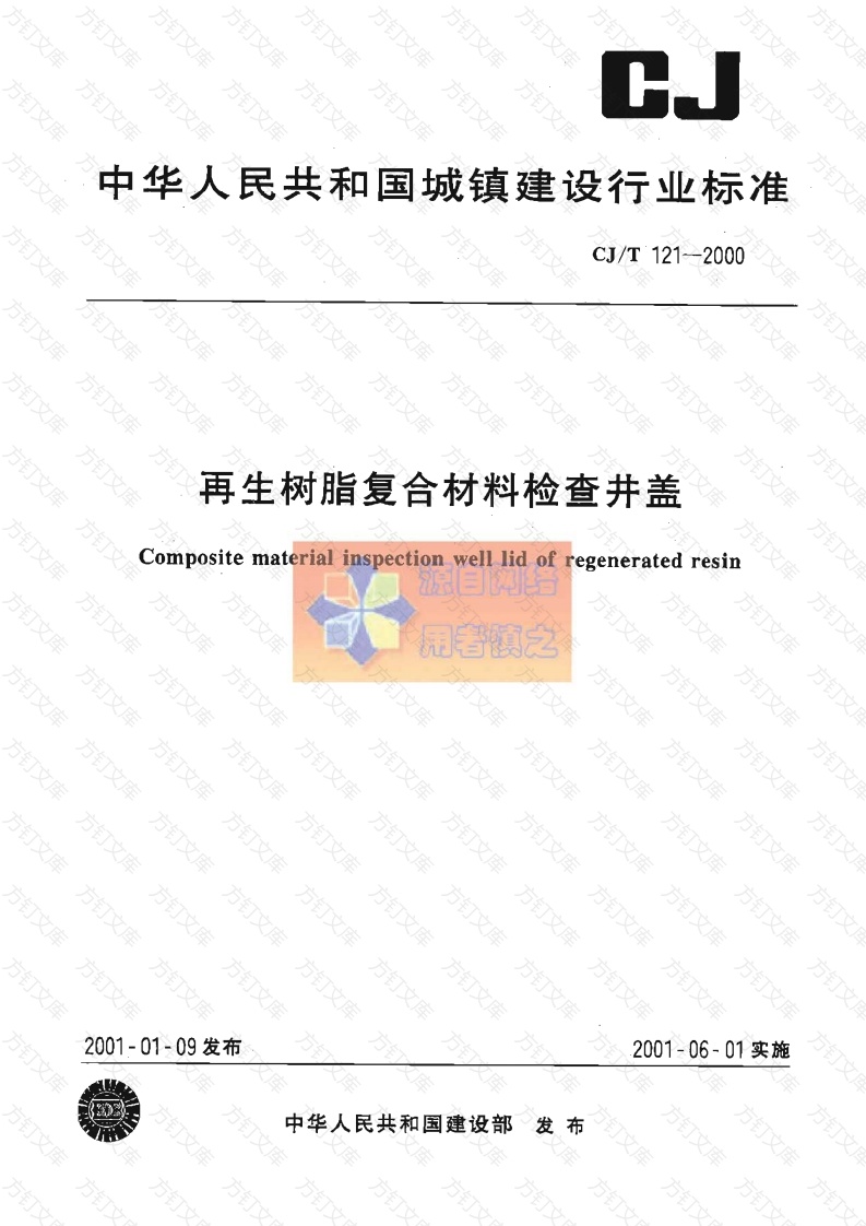 CJT121-2000 再生树脂复合材料检查井盖封面图 - 行业标准文档