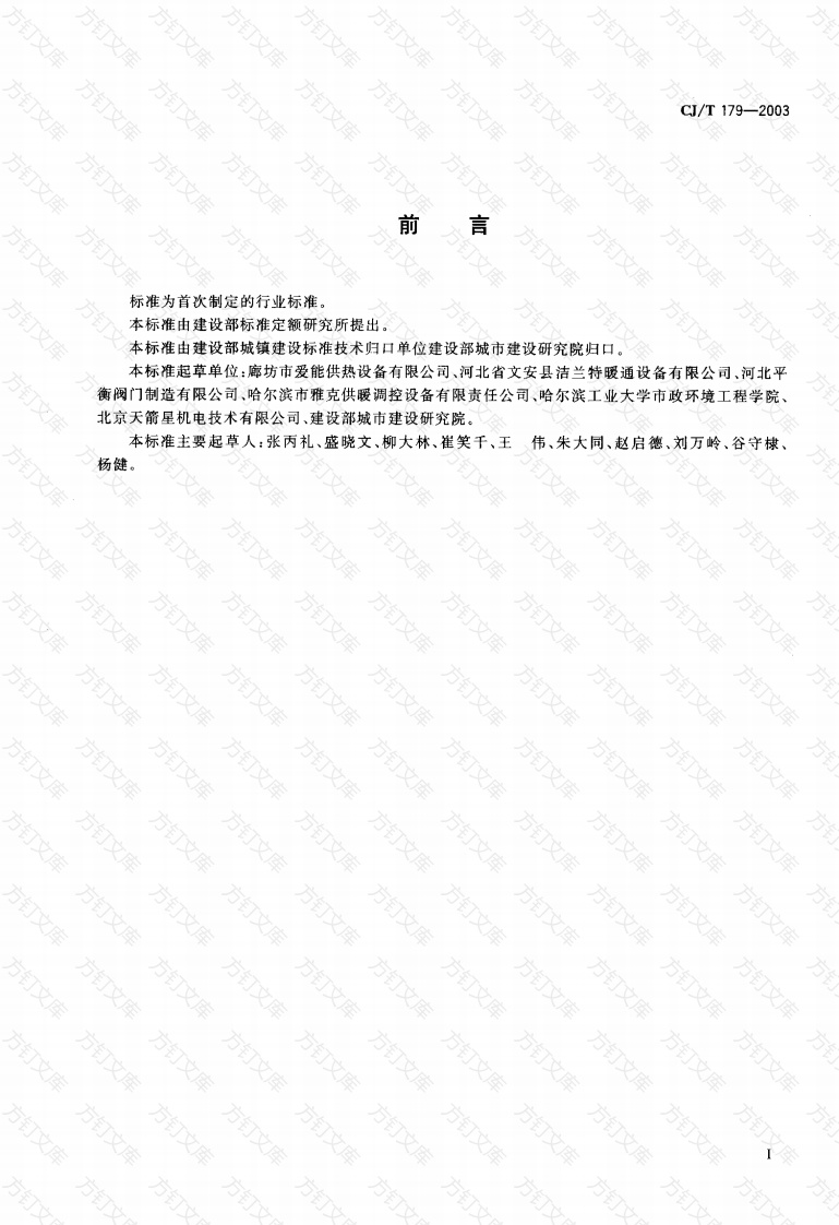 CJT179-2003 自力式流量控制阀封面图 - 行业标准文档