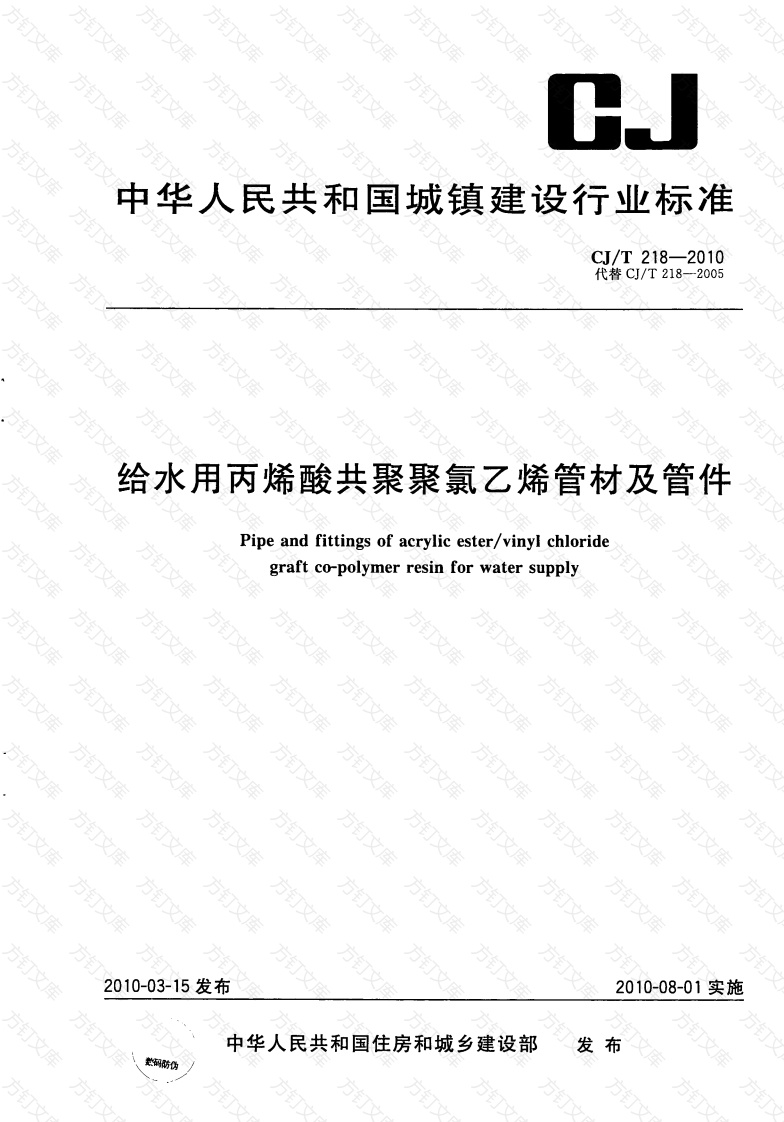 CJT218-2010 给水用丙烯酸共聚聚氯乙烯管材及管件封面图 - 行业标准文档