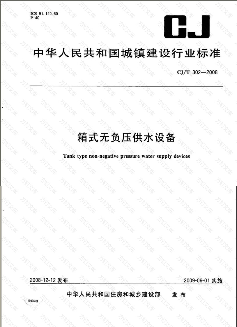 CJT302-2008 箱式无负压供水设备封面图 - 行业标准文档