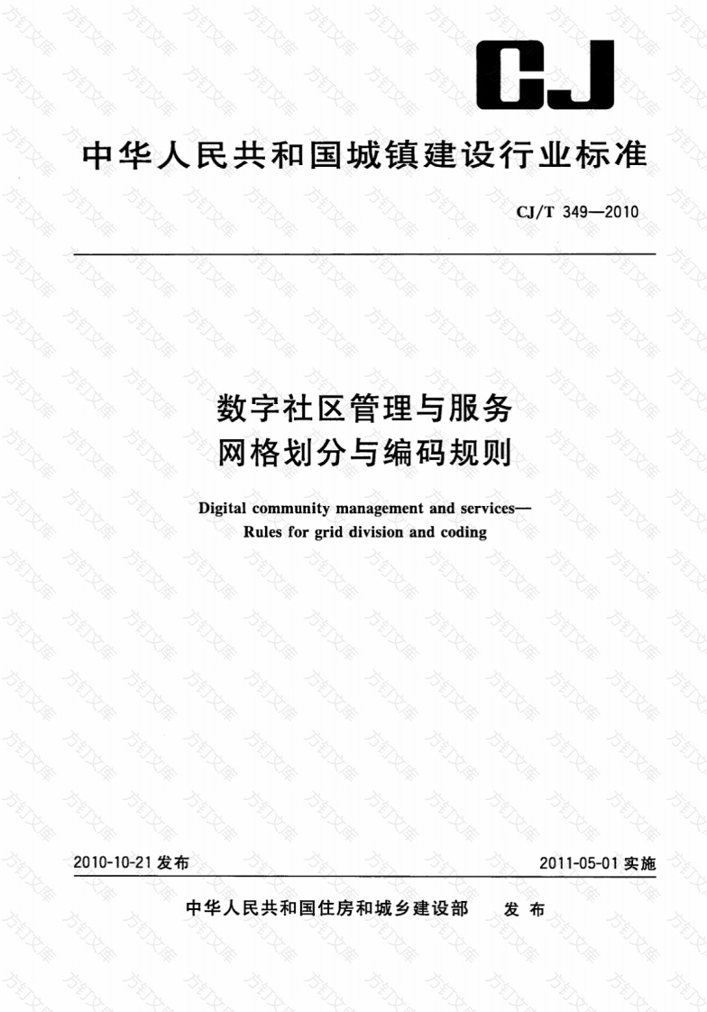 CJT349-2010 数字社区管理与服务网格划分与编码规则封面图 - 行业标准文档