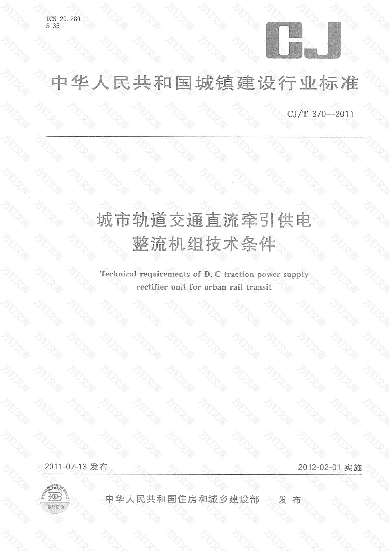CJT370-2011 城市轨道交通直流牵引供电整流机组技术条件封面图 - 行业标准文档