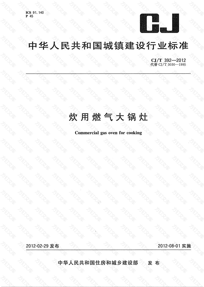 CJT392-2012 炊用燃气大锅灶封面图 - 行业标准文档