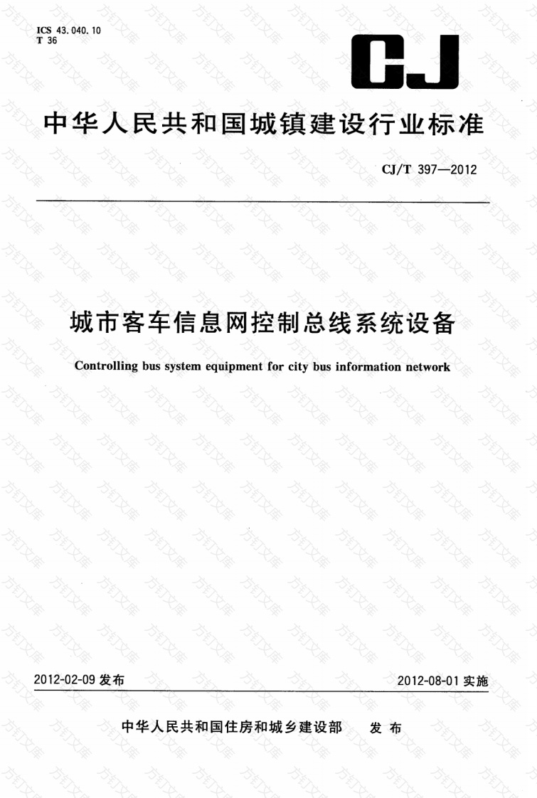 CJT397-2012 城市客车信息网控制总线系统设备封面图 - 行业标准文档
