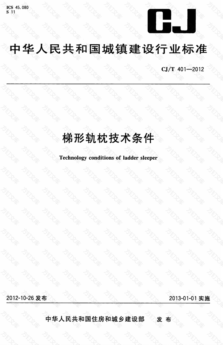 CJT401-2012 梯形轨枕技术条件封面图 - 行业标准文档
