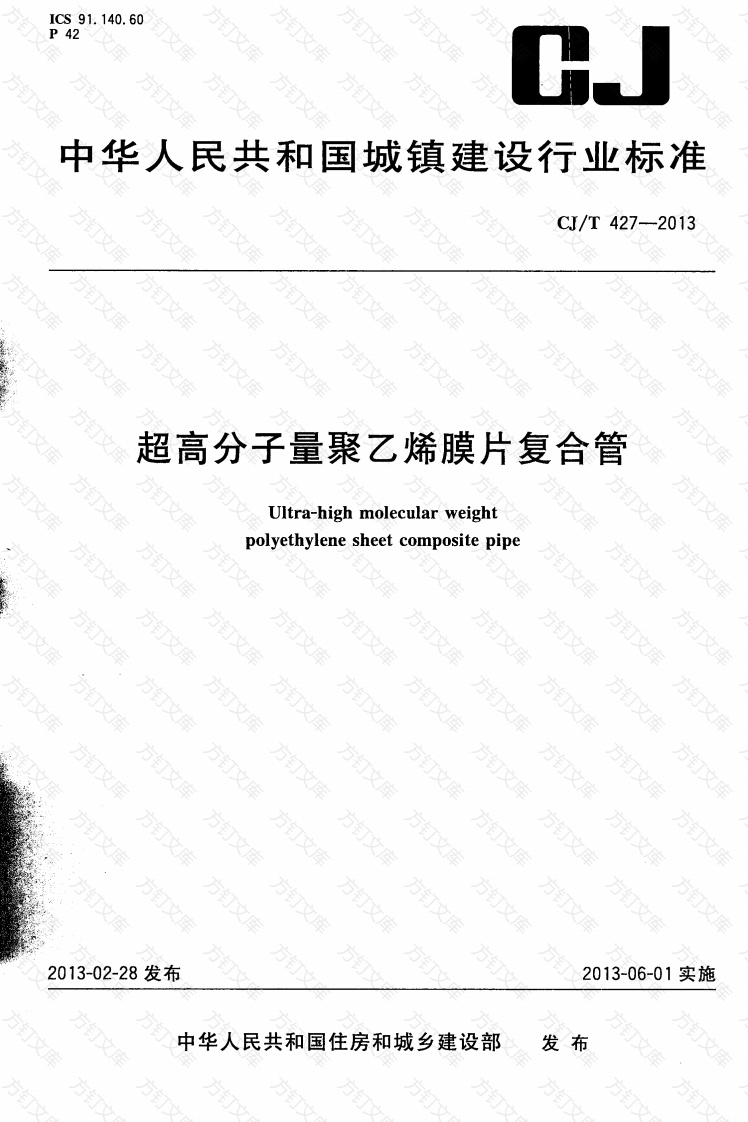 CJT427-2013 超高分子量聚乙烯膜片复合管封面图 - 行业标准文档