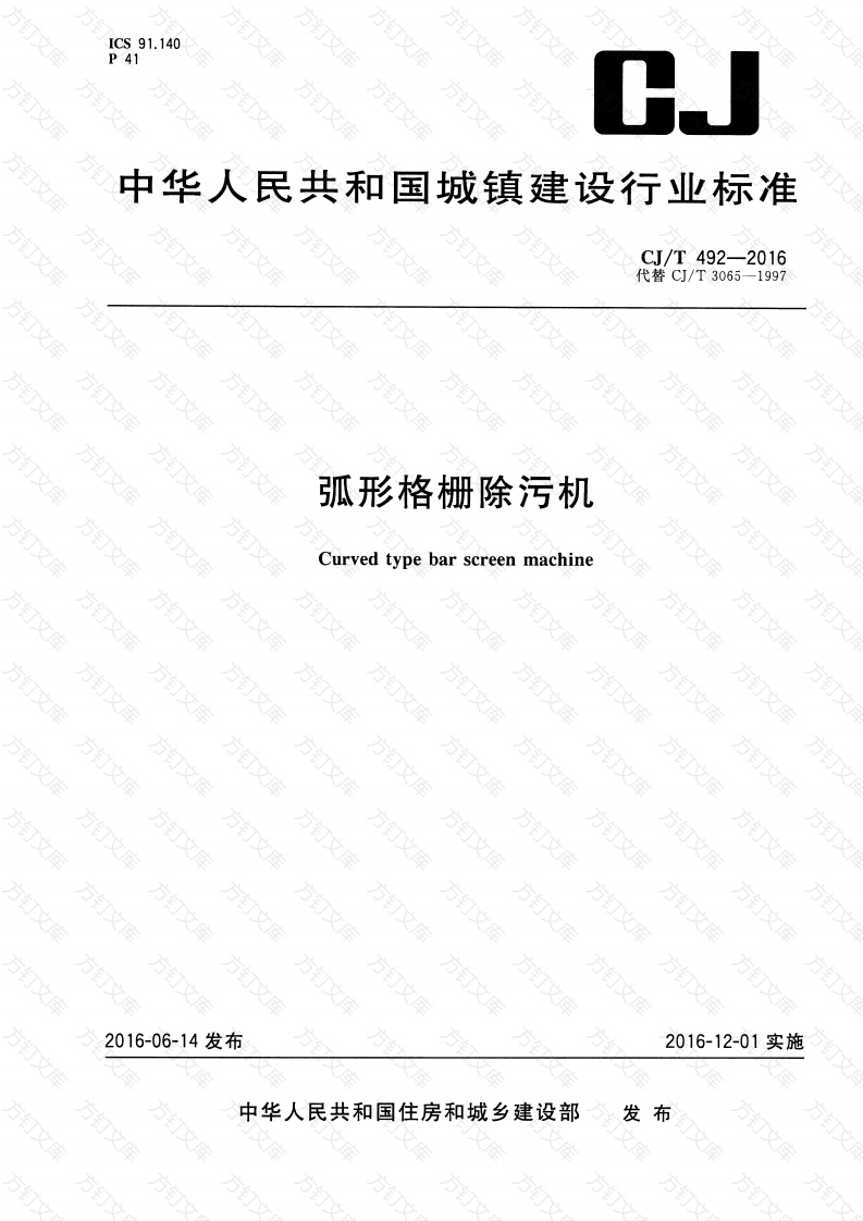 CJT492-2016 弧形格栅除污机封面图 - 行业标准文档