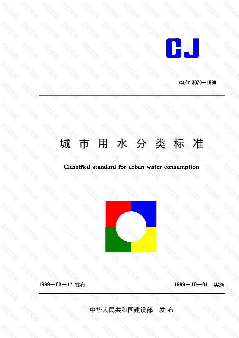 CJT3070-1999 城市用水分类标准封面图 - 行业标准文档