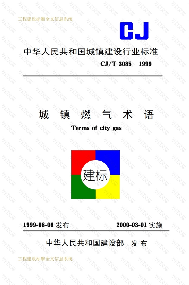 CJT3085-1999 城镇燃气术语封面图 - 行业标准文档