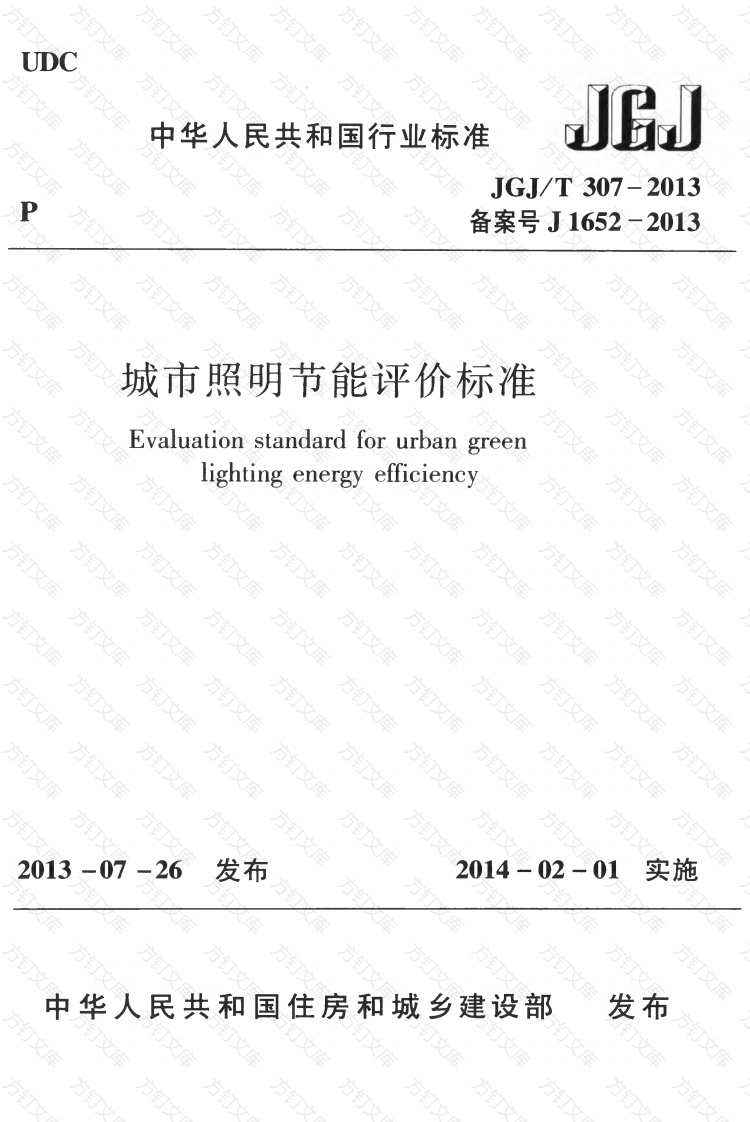 JGJT307-2013 城市照明节能评价标准封面图 - 行业标准文档
