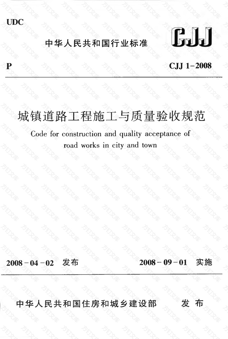 CJJ1-2008 城镇道路工程施工与质量验收规范封面图 - 行业标准文档