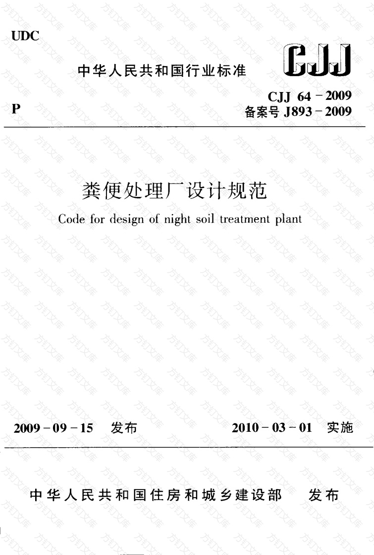 CJJ64-2009 粪便处理厂设计规范封面图 - 行业标准文档